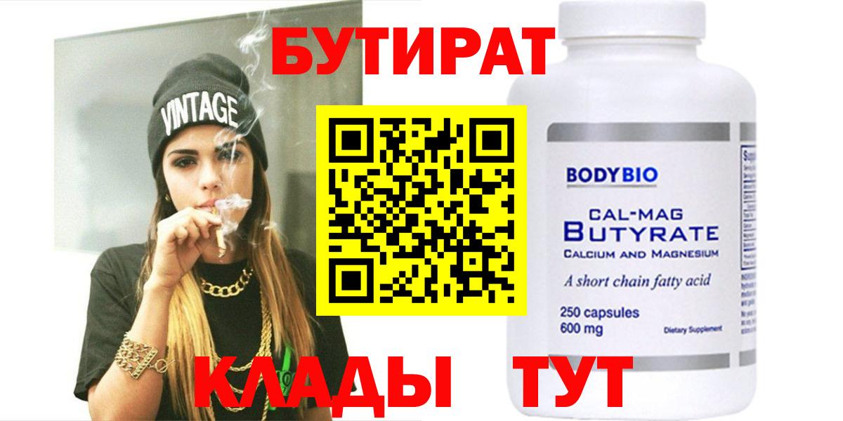 Бутират 99% Удомля